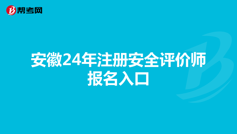 安徽24年注冊安全評價師報名入口