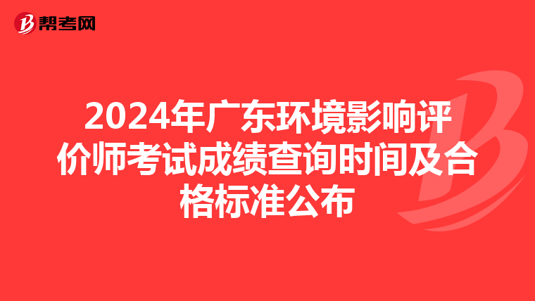 2024年广东环境影响评价师考试成绩查询时间及合格标准公布