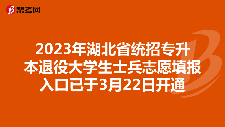 2023年湖北省统招专升本退役大学生士兵志愿填报入口已于3月22日开通