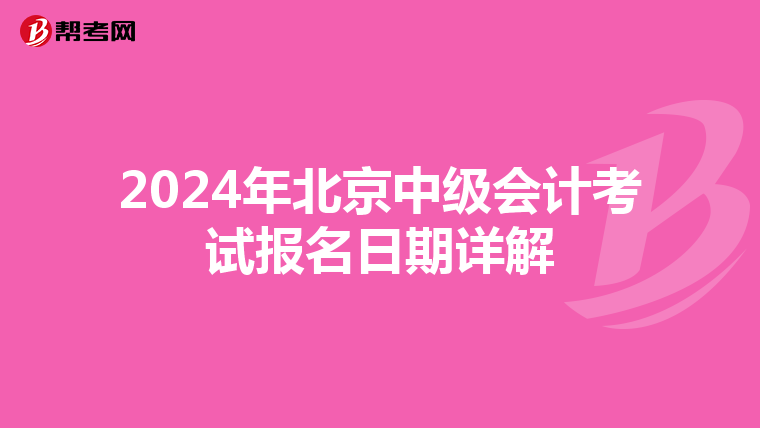 2024年北京中级会计考试报名日期详解