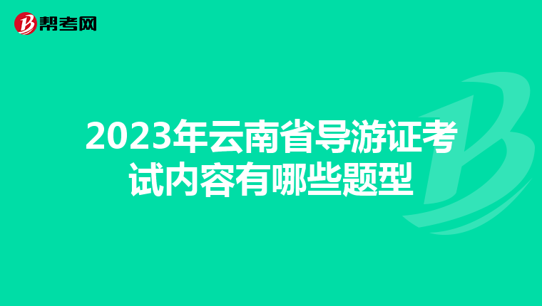 2023年云南省导游证考试内容有哪些题型