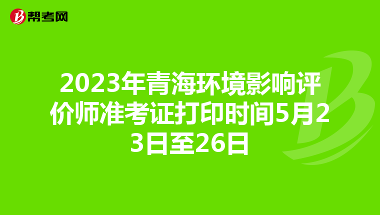 2023年青海环境影响评价师准考证打印时间5月23日至26日