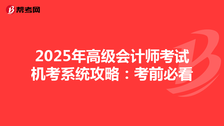 2025年高级会计师考试机考系统攻略：考前必看