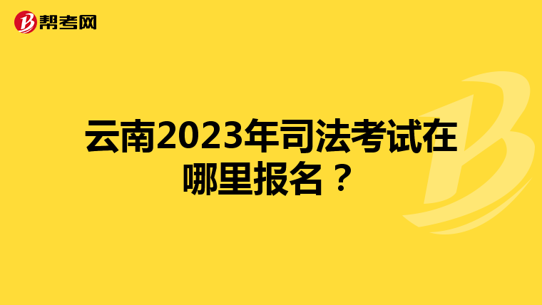 云南2023年司法考试在哪里报名？