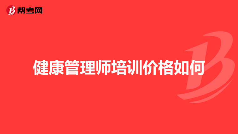 健康管理師培訓(xùn)價格如何