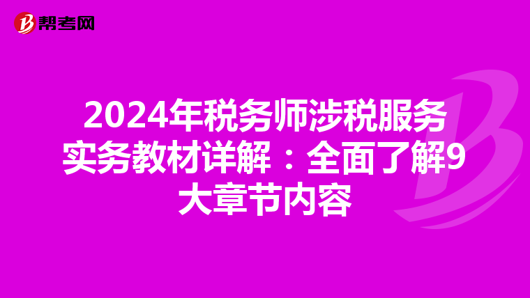 2024年稅務師涉稅服務實務教材詳解：全面了解9大章節內容