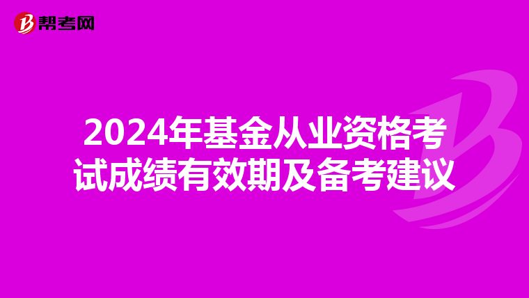 2024年基金从业资格考试成绩有效期及备考建议