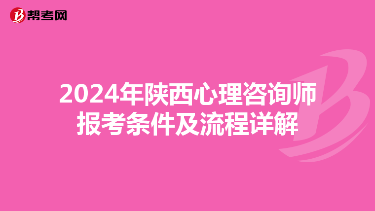 2024年陕西心理咨询师报考条件及流程详解