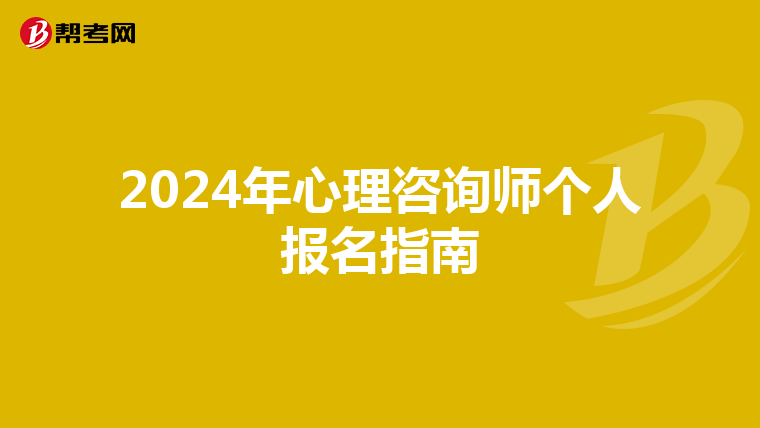2024年心理咨询师个人报名指南