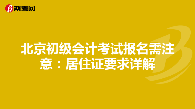 北京初级会计考试报名需注意：居住证要求详解