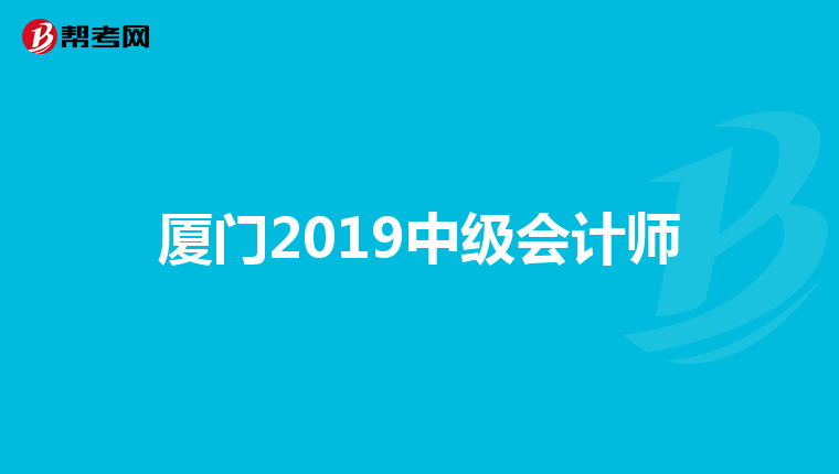 廈門2019中級會計(jì)師