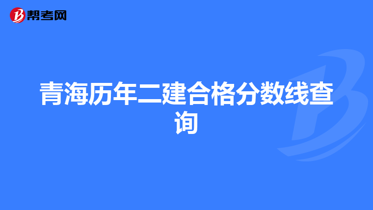 青海历年二建合格分数线查询