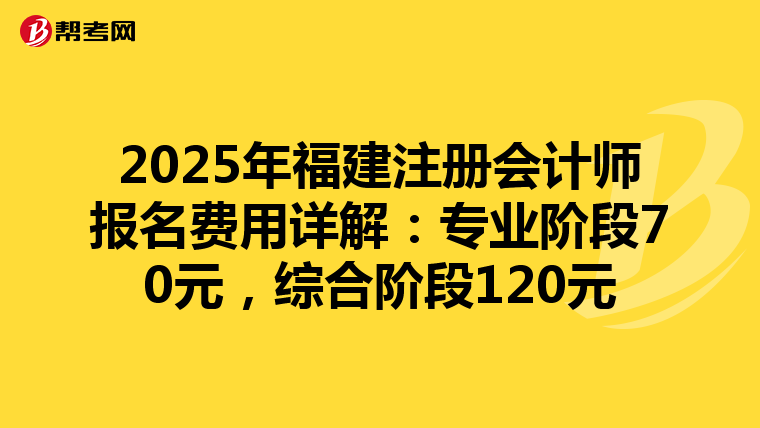 2025年福建注冊會計師報名費用詳解:專業(yè)階段70元,綜合階段120元