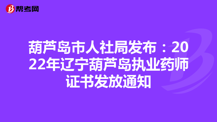 葫芦岛市人社局发布：2022年辽宁葫芦岛执业药师证书发放通知