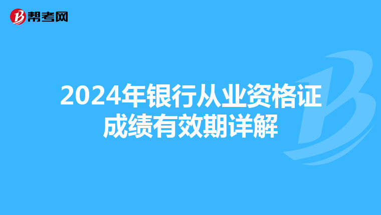 2024年銀行從業資格證成績有效期詳解