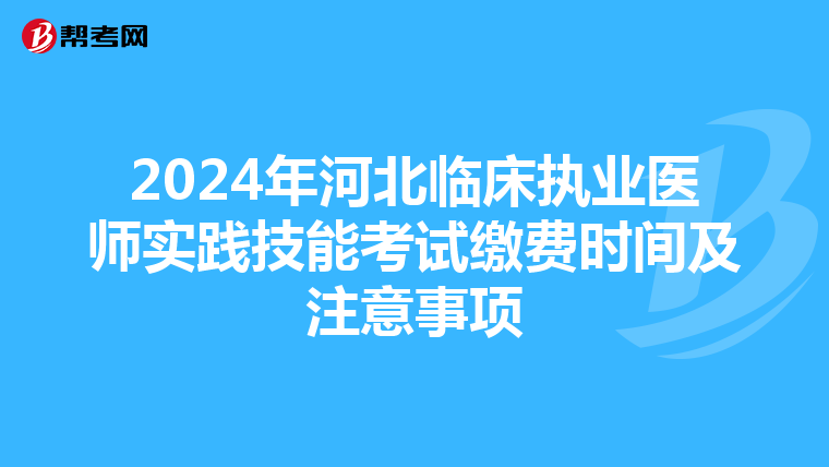 2024年河北临床执业医师实践技能考试缴费时间及注意事项
