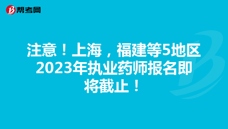 注意！上海，福建等5地区2023年执业药师报名即将截止！