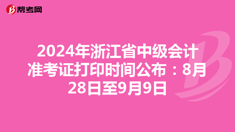 2024年浙江省中級會計準考證打印時間公布：8月28日至9月9日