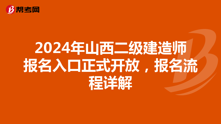 2024年山西二级建造师报名入口正式开放，报名流程详解