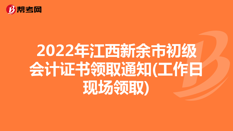 2022年江西新余市初级会计证书领取通知(工作日现场领取)