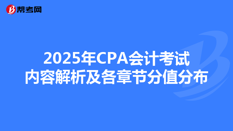 2025年CPA会计考试内容解析及各章节分值分布