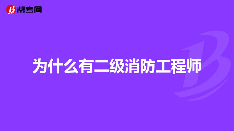 为什么有二级消防工程师