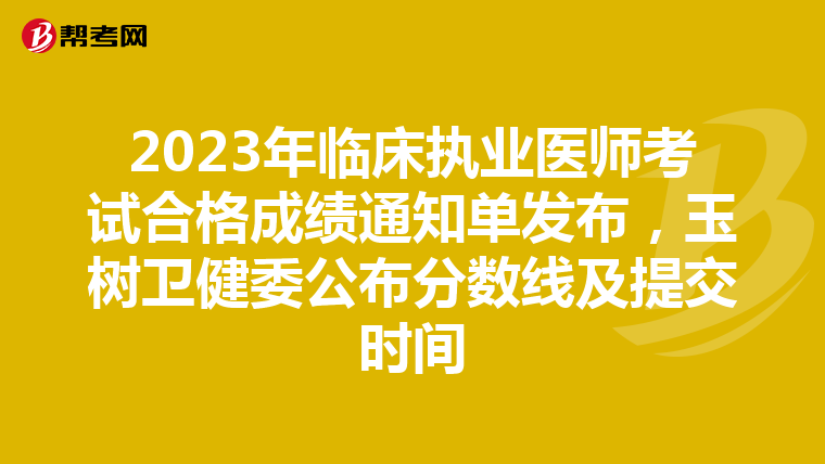 2023年临床执业医师考试合格成绩通知单发布，玉树卫健委公布分数线及提交时间