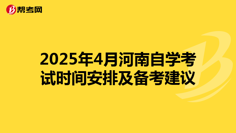2025年4月河南自学考试时间安排及备考建议