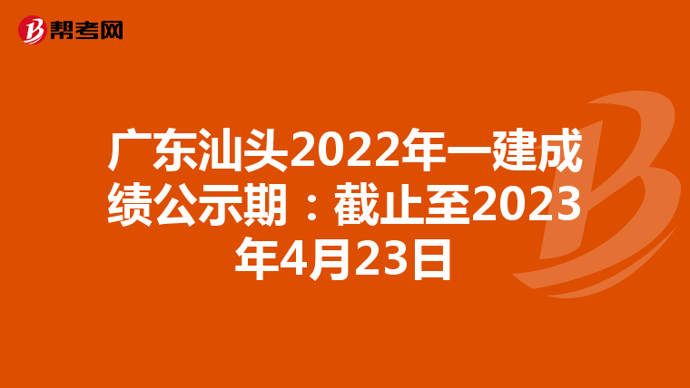 广东汕头2022年一建成绩公示期：截止至2023年4月23日
