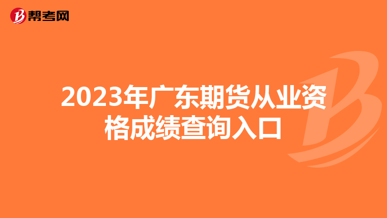 2023年广东期货从业资格成绩查询入口