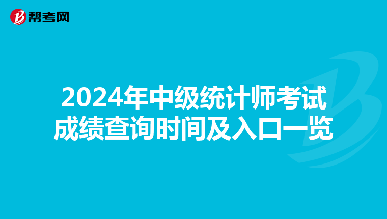 2024年中级统计师考试成绩查询时间及入口一览