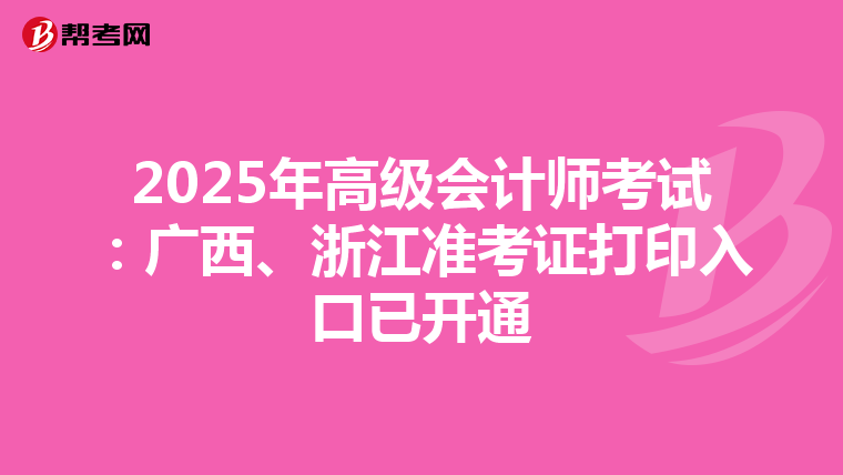 2025年高级会计师考试：广西、浙江准考证打印入口已开通