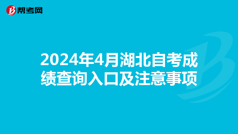 2024年4月湖北自考成绩查询入口及注意事项