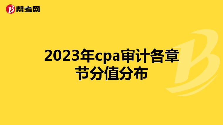 2023年cpa審計各章節分值分布