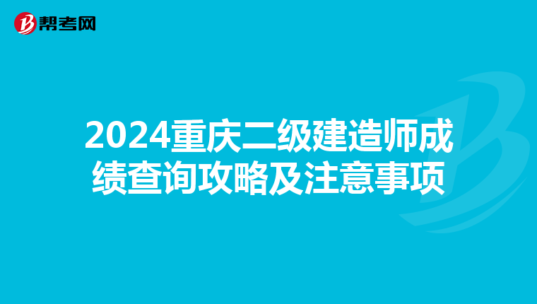 2024重庆二级建造师成绩查询攻略及注意事项
