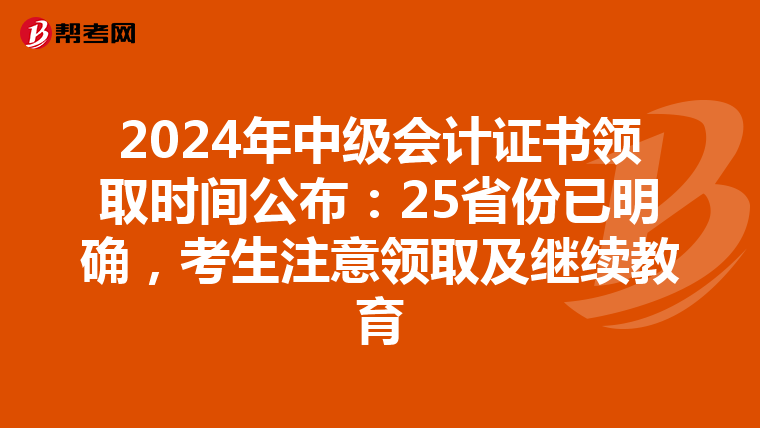 2024年中级会计证书领取时间公布：25省份已明确，考生注意领取及继续教育
