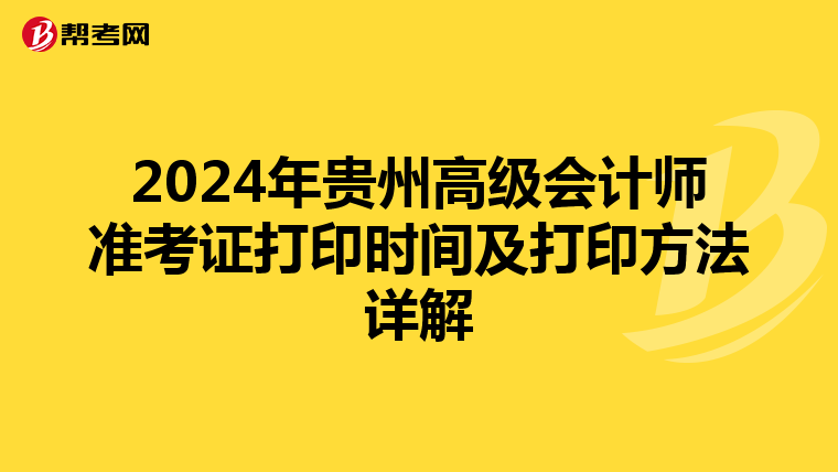 2024年贵州高级会计师准考证打印时间及打印方法详解