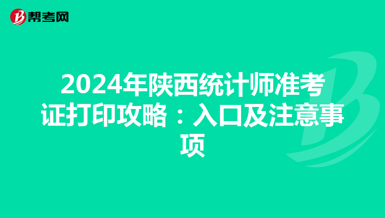 2024年陕西统计师准考证打印攻略：入口及注意事项