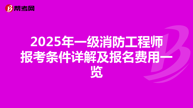 2025年一级消防工程师报考条件详解及报名费用一览
