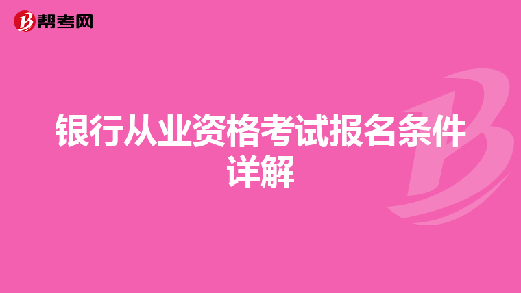 银行从业资格考试报名条件详解