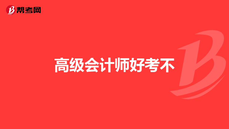 高级会计师好考不