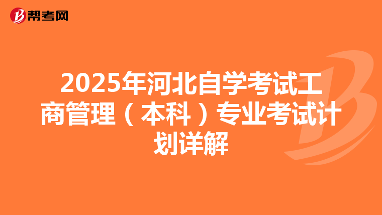 2025年河北自学考试工商管理（本科）专业考试计划详解