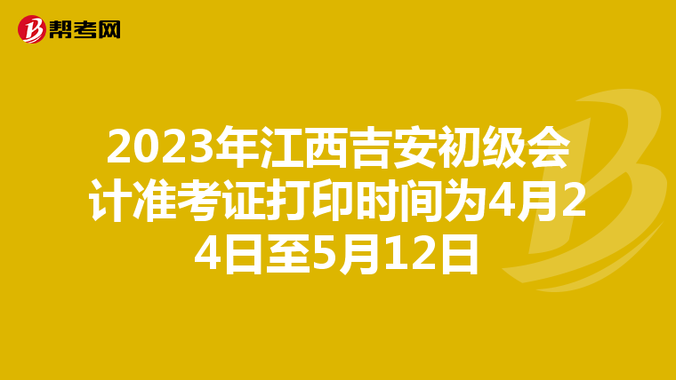 2023年江西吉安初级会计准考证打印时间为4月24日至5月12日