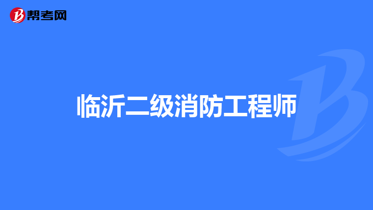 临沂二级消防工程师