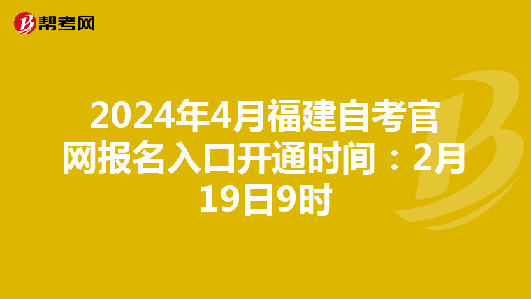 2024年4月福建自考官网报名入口开通时间：2月19日9时