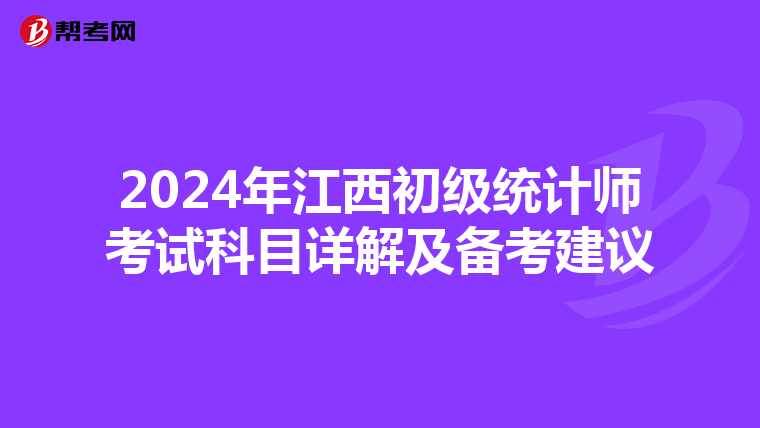 2024年江西初级统计师考试科目详解及备考建议