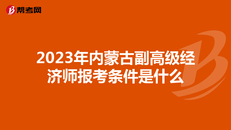 2023年内蒙古副高级经济师报考条件是什么