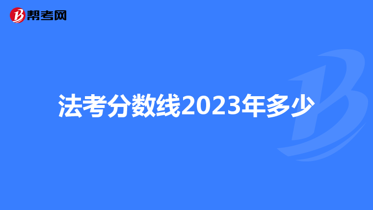 法考分數(shù)線2023年多少