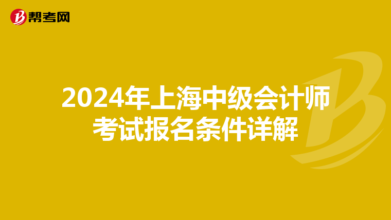 2024年上海中级会计师考试报名条件详解