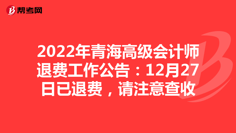 2022年青海高级会计师退费工作公告：12月27日已退费，请注意查收